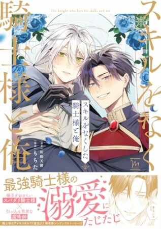 スキルをなくした騎士様と俺1巻の表紙