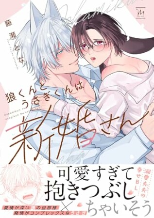 狼くんとうさぎくんは新婚さん1巻の表紙