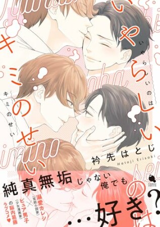 いやらしいのはキミのせい1巻の表紙