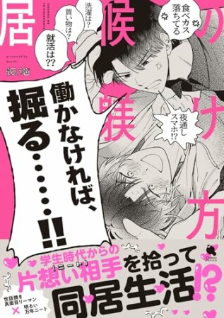 居候の躾け方1巻の表紙