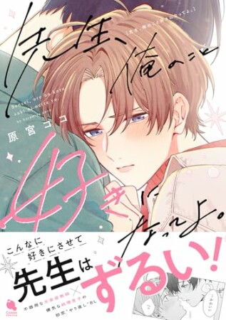 先生、俺のこと好きになってよ。1巻の表紙