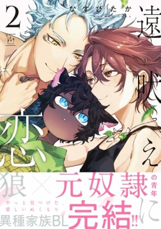 遠吠えに恋1巻の表紙