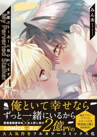 変態ストーカーに狙われてます4巻の表紙