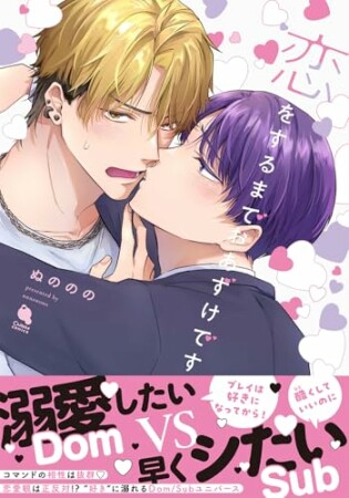 恋をするまでおあずけです1巻の表紙