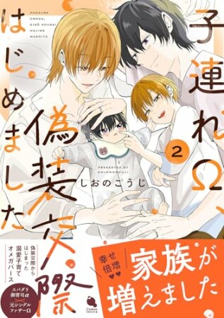 子連れΩ、偽装交際はじめました2巻の表紙