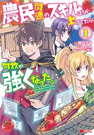 農民関連のスキルばっか上げてたら何故か強くなった。1巻の表紙