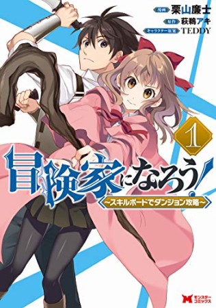 冒険家になろう！～スキルボードでダンジョン攻略〜1巻の表紙