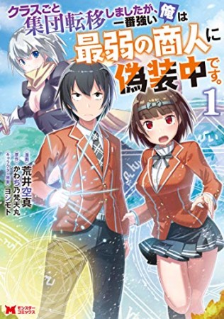 クラスごと集団転移しましたが、一番強い俺は最弱の商人に偽装中です。1巻の表紙