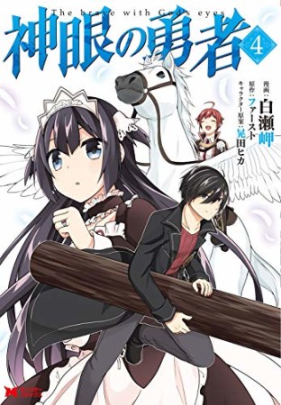 神眼の勇者4巻の表紙