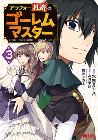 アラフォー社畜のゴーレムマスター3巻の表紙