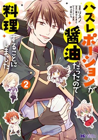 ハズレポーションが醤油だったので料理することにしました2巻の表紙