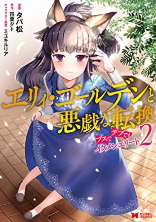 エリィ・ゴールデンと悪戯な転換ブスでデブでもイケメンエリート2巻の表紙