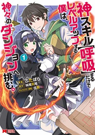 神スキル【呼吸】するだけでレベルアップする僕は、神々のダンジョンへ挑む。1巻の表紙