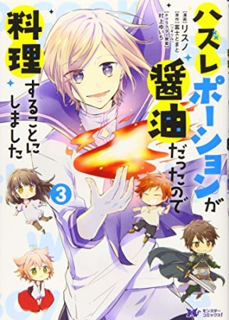 ハズレポーションが醤油だったので料理することにしました3巻の表紙