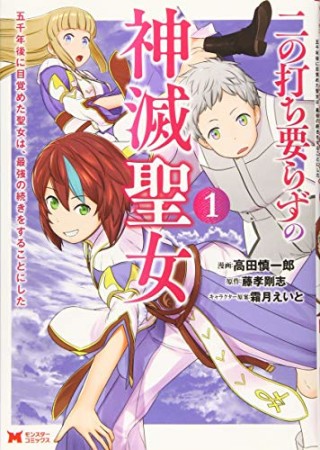 二の打ち要らずの神滅聖女 ～五千年後に目覚めた聖女は、最強の続きをすることにした～1巻の表紙