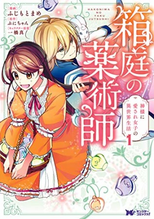 箱庭の薬術師　神様に愛され女子の異世界生活1巻の表紙