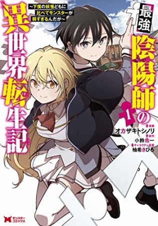 最強陰陽師の異世界転生記～下僕の妖怪どもに比べてモンスターが弱すぎるんだが～（コミック）1巻の表紙