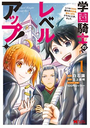 学園騎士のレベルアップ！レベル1000超えの転生者、落ちこぼれクラスに入学。そして、1巻の表紙