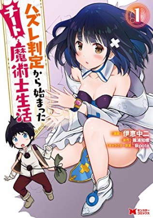 ハズレ判定から始まったチート魔術士生活1巻の表紙