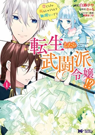 転生したら武闘派令嬢！？恋しなきゃ死んじゃうなんて無理ゲーです1巻の表紙