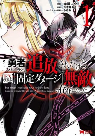 勇者パーティから追放されたけど、ＥＸスキル【固定ダメージ】で無敵の存在になった1巻の表紙