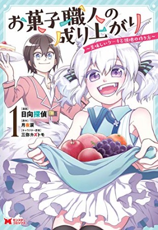 お菓子職人の成り上がり～天才パティシエの領地経営～1巻の表紙