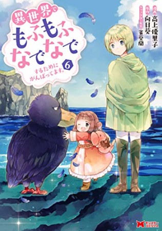 異世界でもふもふなでなでするためにがんばってます。6巻の表紙