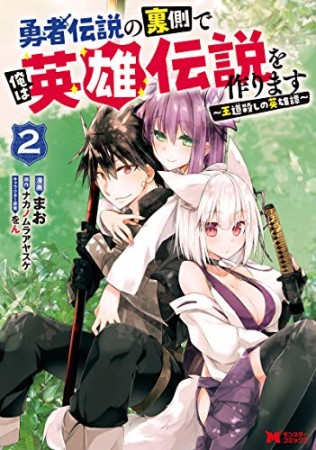 勇者伝説の裏側で俺は英雄伝説を作ります　～王道殺しの英雄譚～2巻の表紙