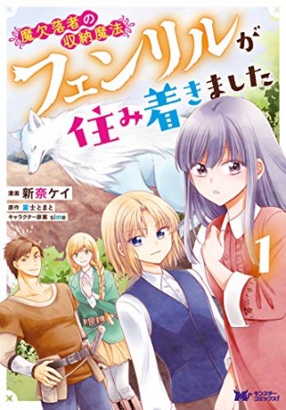 魔欠落者の収納魔法 ～フェンリルが住み着きました～1巻の表紙