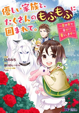 優しい家族と、たくさんのもふもふに囲まれて。～異世界で幸せに暮らします～1巻の表紙