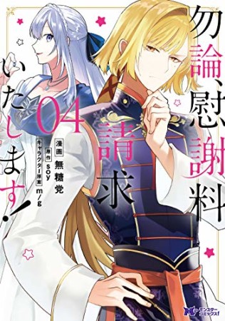 勿論、慰謝料請求いたします！4巻の表紙
