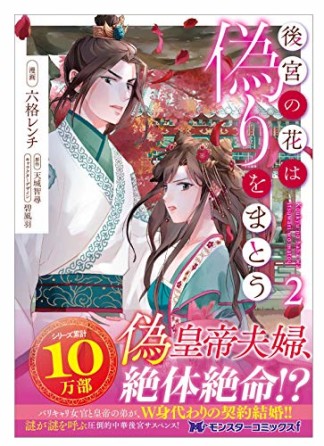 後宮の花は偽りをまとう2巻の表紙