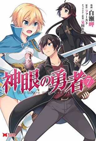 神眼の勇者7巻の表紙