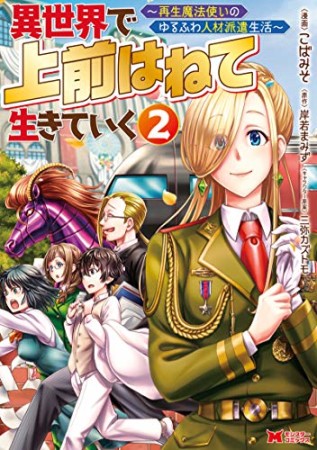 異世界で 上前はねて 生きていく～再生魔法使いのゆるふわ人材派遣生活～（コミック）2巻の表紙