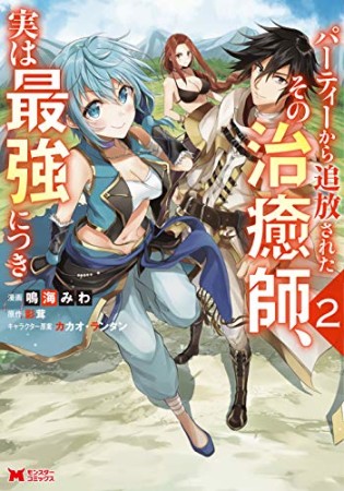 パーティーから追放されたその治癒師、実は最強につき2巻の表紙