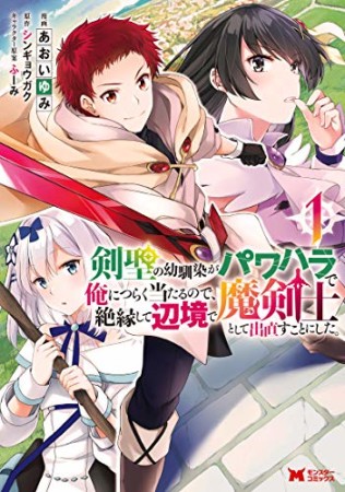 剣聖の幼馴染がパワハラで俺につらく当たるので、絶縁して辺境で魔剣士として出直すことにした。1巻の表紙