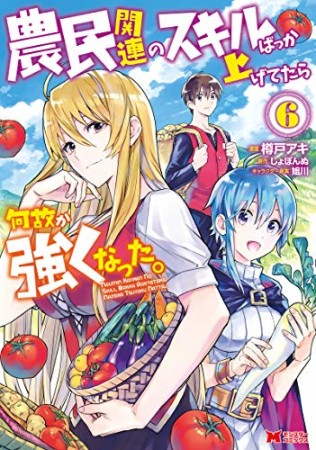 農民関連のスキルばっか上げてたら何故か強くなった。6巻の表紙
