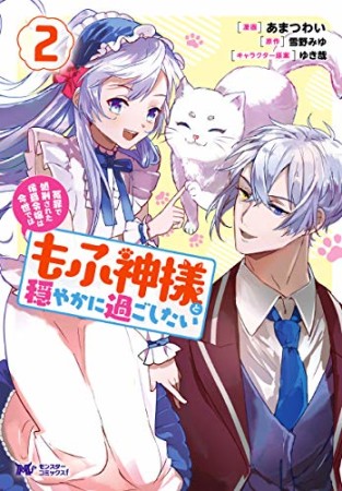 冤罪で処刑された侯爵令嬢は今世ではもふ神様と穏やかに過ごしたい2巻の表紙