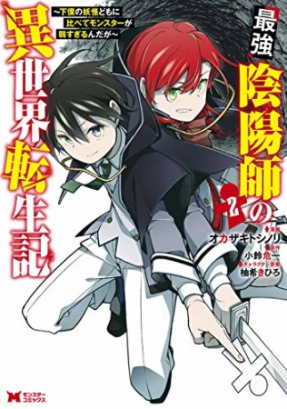 最強陰陽師の異世界転生記～下僕の妖怪どもに比べてモンスターが弱すぎるんだが～（コミック）2巻の表紙