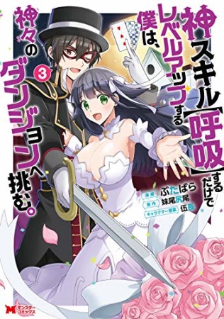 神スキル【呼吸】するだけでレベルアップする僕は、神々のダンジョンへ挑む。3巻の表紙