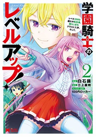 学園騎士のレベルアップ！レベル1000超えの転生者、落ちこぼれクラスに入学。そして、2巻の表紙