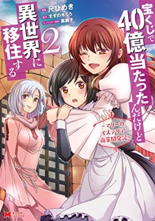 宝くじで40億当たったんだけど異世界に移住する  ～マリーのイステリア商業開発記～2巻の表紙