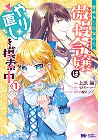 悪夢から目覚めた傲慢令嬢はやり直しを模索中1巻の表紙