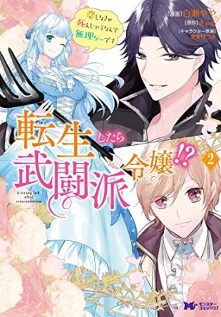 転生したら武闘派令嬢！？恋しなきゃ死んじゃうなんて無理ゲーです2巻の表紙