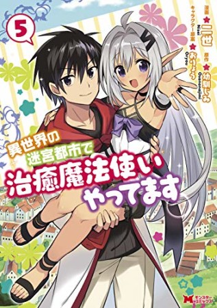 異世界の迷宮都市で治癒魔法使いやってます5巻の表紙