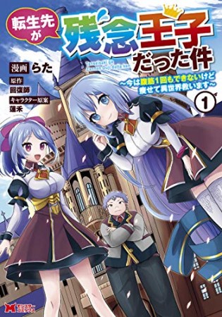 転生先が残念王子だった件 ～今は腹筋１回もできないけど痩せて異世界救います～1巻の表紙