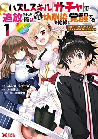 ハズレスキル『ガチャ』で追放された俺は、わがまま幼馴染を絶縁し覚醒する1巻の表紙