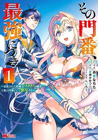 その門番、最強につき～追放された防御力9999の戦士、王都の門番として無双する～1巻の表紙