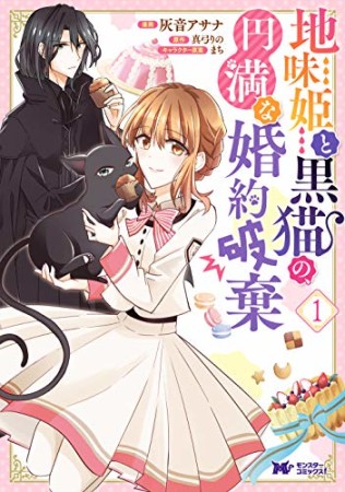 地味姫と黒猫の、円満な婚約破棄1巻の表紙