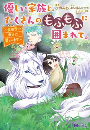 優しい家族と、たくさんのもふもふに囲まれて。～異世界で幸せに暮らします～2巻の表紙